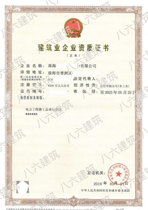珠海市建筑业企业资质证书