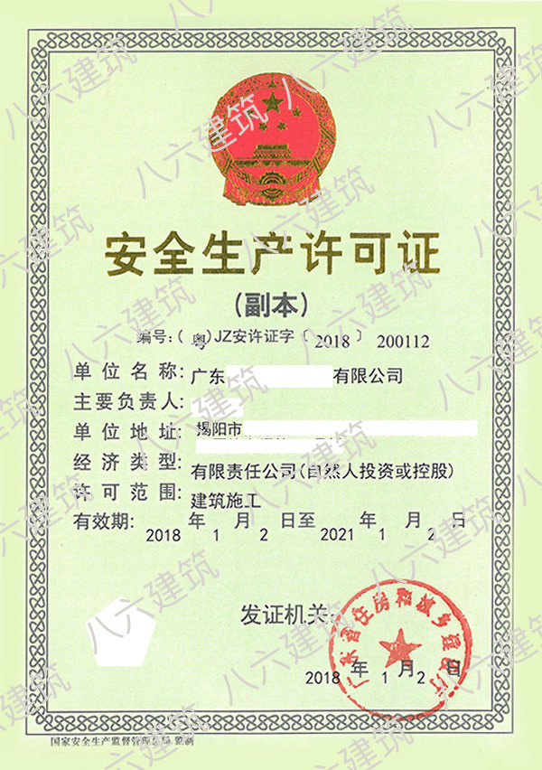 广东省安全生产许可》证