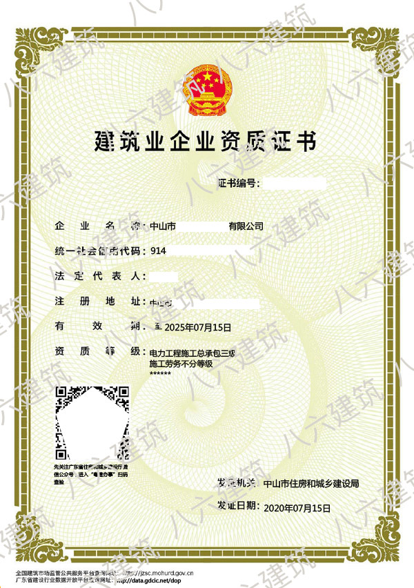 中山市建筑业企业资质证书