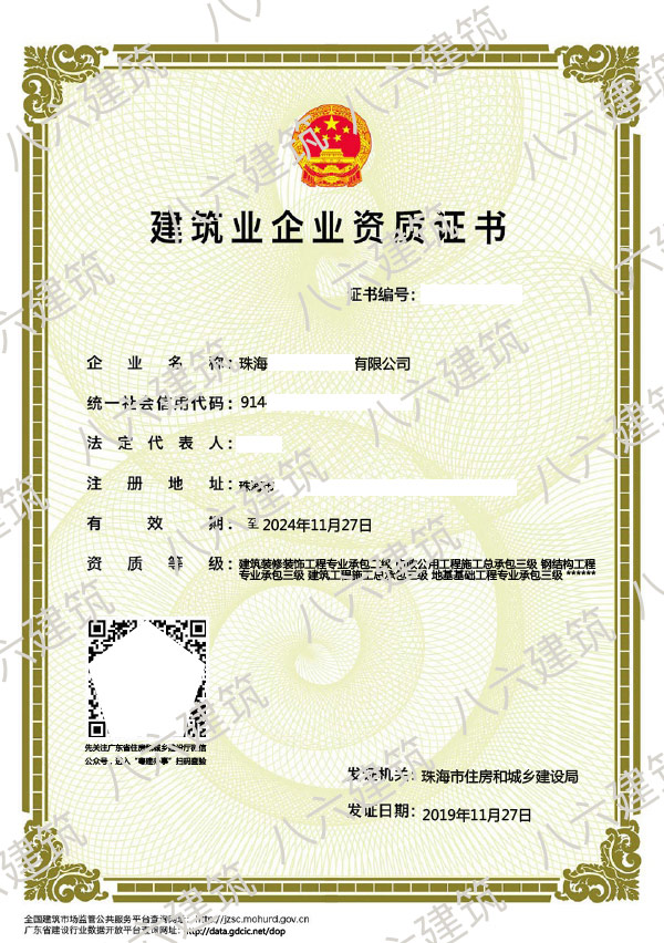 珠海市建筑业企业资质证书