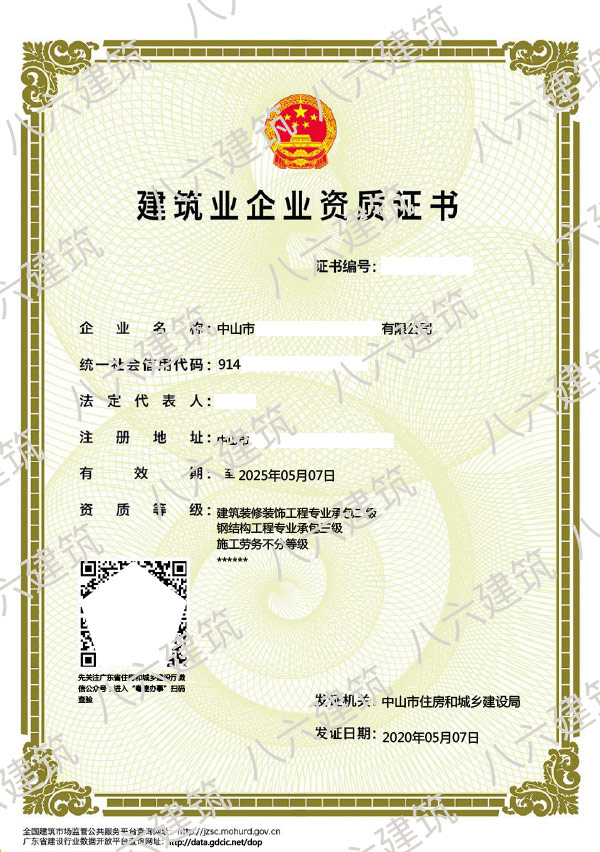 中山市建筑业企业资质证书